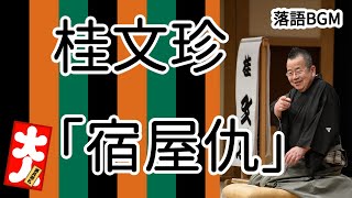 桂文珍「宿屋仇」をお届けします、お楽しみ下さい。落語をBGMの様に気軽にお楽しみ下さい。概要欄ではお囃子のBGMの無い動画の情報もお知らせしています。 [upl. by Ellmyer254]