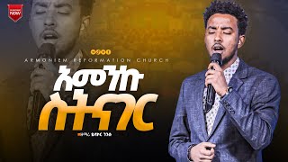 አመንኩ ስትናገር ዘማሪ ይሳኮር  ድንቅ አምልኮ  Gospel singer Yisakor … Amazing Worship ARC [upl. by Rehpotsyrk264]