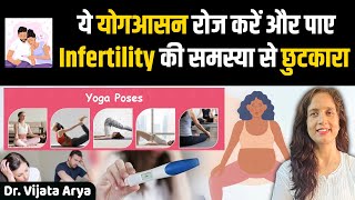 ये योगआसन रोज करें और पाए Infertility की समस्या से छुटकारा  Yoga For Infertility  Dr Vijata Arya [upl. by Lepper]