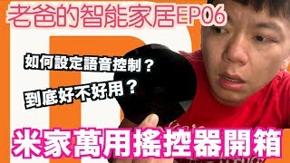 《老爸的智能家居ep6》該買小米萬能遙控器嗎｜米家真的萬用嗎｜Original Xiaomi Universal IR Remote Controller ｜評測review【我是老爸】 [upl. by Flavia135]