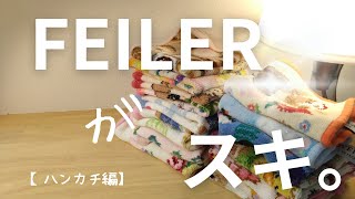 【フェイラー】私のFEILERコレクション♡ [upl. by Slaby]