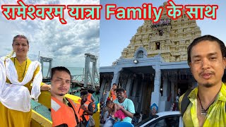 Kaniyakumari to Rameshwaram  परिवार के साथ रामेश्वरम् यात्रा  Family tour Rameswaram yatra [upl. by Menedez280]