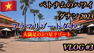 【ダナンVLOG】③「フラマリゾートダナン編」大満足の5つ星ラグジュアリーホテル！！JALで10年ぶりのダナンへ！ [upl. by Hnid]