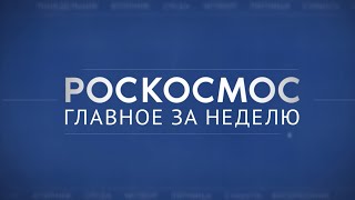 Роскосмос Главное за неделю [upl. by Stanwood]