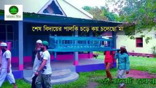 Islamic nattশেষ বিদায়ের পালকি চড়ে কই চলেছো মাকেমনে তেমায় দিবো বিদায় [upl. by Primo]