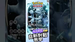 【Pokémon TCG Pocket】如何使用租用牌組？掛機自動對戰？pokemon ptcg ptcgp pokemontcgpocket Azi寶可夢 [upl. by Elyac]