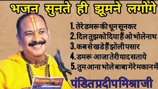 पंडित प्रदीप मिश्रा जी के मधुर भजन।।panditpradeepjimishra शिवमहापुराण shivbhajan bhajan [upl. by Assyral]