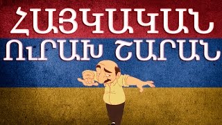 Հայկական շախով երգեր  Haykakan shaxov erger [upl. by Yemac]