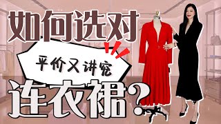 10秒选对连衣裙｜2023一定要这样挑衣服｜时尚干货｜穿搭秘诀｜最大气｜最高级 [upl. by Ahsrats]