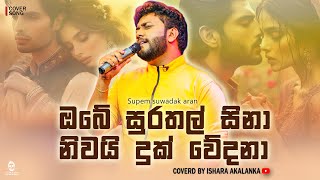 obe surathal sina nivai duk wedana I ඔබේ සුරතල් සිනානිවයි දුක් වේදනා I Coverd by Ishara Akalanka [upl. by Bremble350]