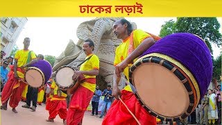 Famous Dhak competition  Dhaker Lorai  ঢাকের লড়াই [upl. by Ecirtra]