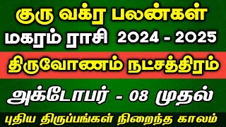 மகரம் ராசி திருவோணம் நட்சத்திரம்  Guru Vakra Peyarchi 2024  2025  magaram thiruvonam natchathiram [upl. by Nitsuj]