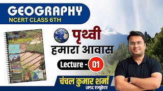 Geography  NCERT Class 6 । The Earth  Our Habitat  L  1 । Chanchal Kumar Sharma । UPSC CSE [upl. by Hyacinth]