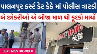 પાલનપુર ફર્સ્ટ ડેટ કાફે માં પોલીસ ની રેડ કેમ Why police red in Palanpur first date cafe [upl. by Naruq660]