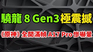 不可思議！驍龍8 Gen3極震撼發表，特效全開《原神》滿幀超低溫。蘋果A17 Pro慘嚇暈，小米14全球首發。CPU效能提升30，GPU提升25。NPU提升98，支援100億參數大模型。 [upl. by Ezmeralda]