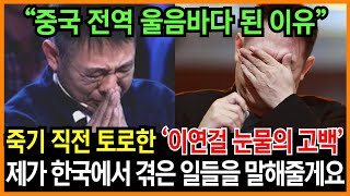 중국인들을 울린 이연걸 눈물의 고백 quot죽음이 가까워지니 한국에서 겪은 일이 떠올랐어quot  꼭 사셔야 됩니다 연걸 형님 [upl. by Nilrac212]