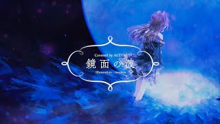 鏡面の波  YURiKA  Arranged Cover by ALTUM   宝石の国 オープニング曲 [upl. by Luby]