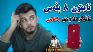 iPhone 8 Plus Kurdish  تا ئێستاش شایەنی کڕینە؟ [upl. by Mcdougall595]