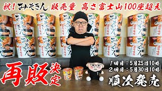 【ご報告】みそきんの販売量が富士山100座の高さ超えたので再販決定しました【売れすぎて宇宙到達】 [upl. by Jackson]