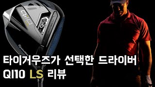 드라이버 바꾸실 때 됐다고요 QI10 LS 강력 추천드립니다 [upl. by Yeldar]