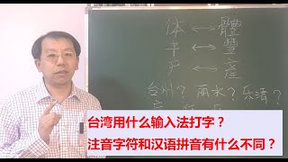 台湾的电脑用啥输入法？大陆的汉语拼音和台湾的注音有何不同？ [upl. by Rehctelf679]