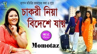 Chakri niya bideshe jai  চাকরী নিয়া বিদেশে যায়  Momotaz । Bangla New Music video 2019 [upl. by Nalyr322]