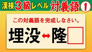 【漢字検定3級】対義語① これができなきゃ始まらない！（漢検3級合格対策問題） [upl. by Lyj]