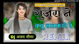 Gurjara Ne Q Lalkare Re  4D Brazil Mix  Thari Dhamki Su Koni Daru  Dj RDXREMIX CHURU [upl. by Slin]