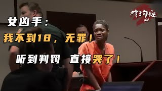 少年犯肆意殺人，並在法庭上叫囂，我是未成年我無罪！可聽到法官判罰“哇”的一聲哭出來！真實事件 偵探 案件 審判 法庭 真相 搞笑 [upl. by Zerla]