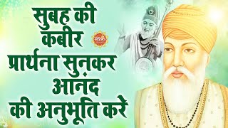 सुबह की कबीर प्रार्थना सुनकर आनंद की अनुभूति करे  kabir ke dohe  कबीर साहेब के भजन [upl. by Robb]