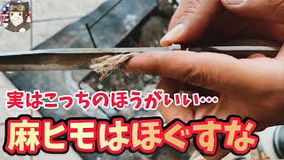 【永久保存版】麻ヒモは絶対にほぐすな！本当に便利な麻ヒモ着火 [upl. by Maura621]