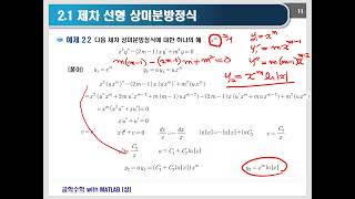 old공학수학 2장2강  2계제차미분방정식 EulerCauchy [upl. by Vitoria853]