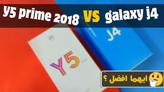 الخلاصة ايهما افضل ؟ Huawei Y5 Prime 2018 vs Samsung Galaxy J4 [upl. by Yeliw]