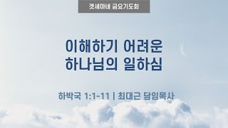 하박국 1111  이해하기 어려운 하나님의 일하심  20241115 일원중앙교회 금요기도회  최대근 담임목사 [upl. by Hooper]