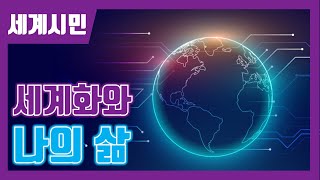 🌏 세계화와 나의 삶 세계시민교육 [upl. by Vail]