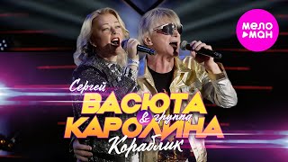 Группа КАРОЛИНА и Сергей ВАСЮТА amp СЛАДКИЙ СОН – Кораблик Official Video 2024 MELOMANHIT [upl. by Chantalle]