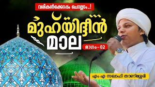 മുഹ്‌യിദ്ദീൻ മാല ഭാഗം 02  Muhyudheen mala with lyrics  M A Saqafi Thanissery baith muhyadheenmala [upl. by Emersen]