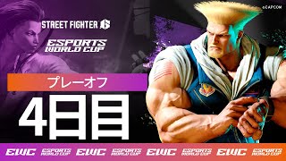 EWC Street Fighter 6  Day 4  Playoffs  Japanese [upl. by Hahn]