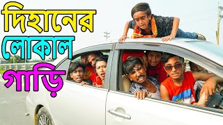 দিহানের লোকাল গাড়ি  dihan natok  dihaner lukal gari  gadi pagol  gadi  new natok 2024 [upl. by Mitran46]