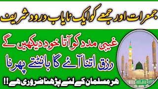 Jumerat aur jumma ko Aik Nayab Darood Shareef  Rizq mein barkat ka wazifa  Dolat pane ka wazifa [upl. by Saxena81]