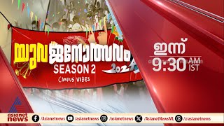 യുവജനോത്സവം സീസൺ 2  മോർണിംഗ് സ്റ്റാർ കോളേജ് അങ്കമാലി  ഇന്ന് രാവിലെ 930 ന്  Promo [upl. by Harol227]