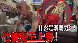 【什么是魂魄勇？】魂魄勇是保镖？！会反噬主人吗？祂的故事是什么？他被鬼王进神？！不是普通人能理解的个！ [upl. by Atinuaj]