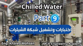 اختبارات وتشغيل شبكة الشيلرات Chilled Water Part 9 [upl. by Kati999]