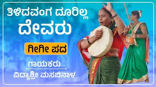 ತಿಳಿದವಂಗ ದೂರಿಲ್ಲ ದೇವರು  Vidyashri Masabinala Gigi Pada  Gigi Padagalu  Revanasidda Dyamugol [upl. by Wentworth601]