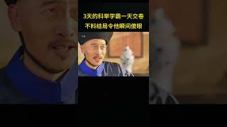 3天的科举考试学霸一天就交卷，得知考试结果后瞬间傻眼 [upl. by Alleen151]