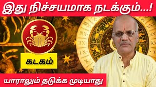 கடகம்  இது நிச்சயமாக நடக்கும்  யாராலும் தடுக்க முடியாது  Kadagam Rasi palankal 2024 [upl. by Mannie]