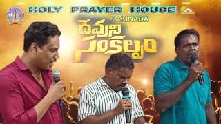 స్తుతి పాడుటకే బ్రతికించిన స్తుతి ఆరాధన  holy prayer house kakinada fasting prayers 2024👏🏻 [upl. by Vitale]