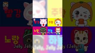 OrangeCatampFriends Jelly Song🍭ㅣVerse 2ㅣLets Taste amp Learn Colors 🌈ㅣjelly kidssong shorts [upl. by Dabbs719]