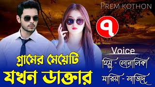 When the village girl is a doctorSeason07Himu Shonalika Mariya Ft Prem Kothon [upl. by Yemerej]