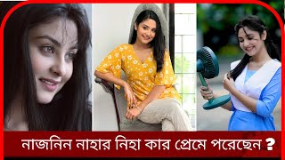 নাজনীন নিহা  গাজীপুরের মেয়ে  Najnin Nahar Niha  Natok Actor  Bishojal [upl. by Lareena871]